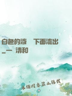 白色的液體從下面流出