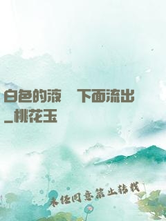 白色的液體從下面流出