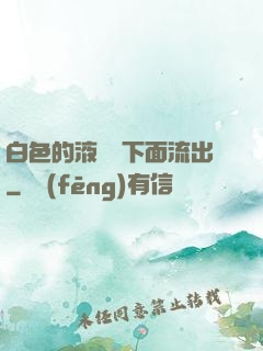 白色的液體從下面流出