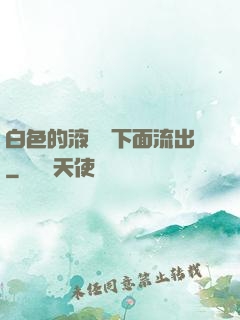 白色的液體從下面流出