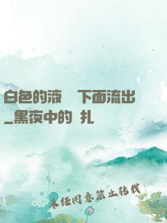 白色的液體從下面流出
