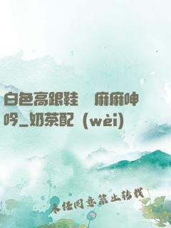 白色高跟鞋絲襪麻麻呻吟