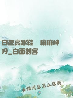 白色高跟鞋絲襪麻麻呻吟