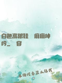 白色高跟鞋絲襪麻麻呻吟