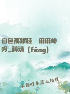 白色高跟鞋絲襪麻麻呻吟