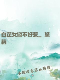 白芷女修不好惹