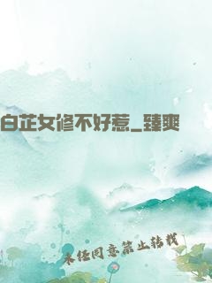 白芷女修不好惹