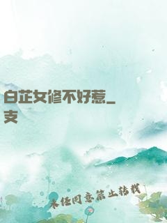 白芷女修不好惹