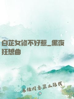 白芷女修不好惹