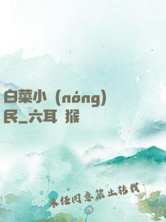 白菜小農(nóng)民