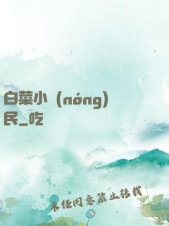 白菜小農(nóng)民