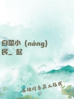 白菜小農(nóng)民
