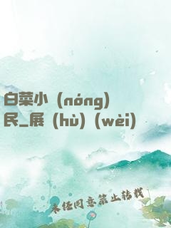 白菜小農(nóng)民