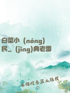 白菜小農(nóng)民