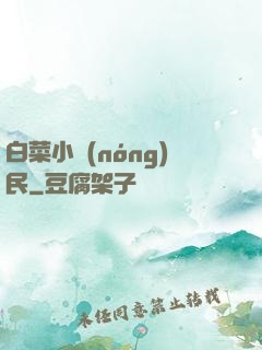 白菜小農(nóng)民