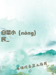 白菜小農(nóng)民