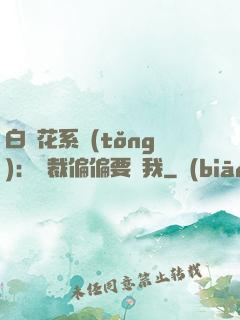 白蓮花系統(tǒng)：總裁偏偏要寵我