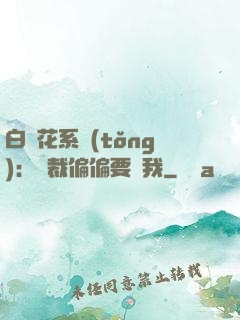 白蓮花系統(tǒng)：總裁偏偏要寵我