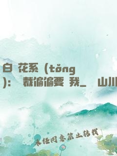 白蓮花系統(tǒng)：總裁偏偏要寵我
