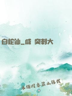 白蛇仙