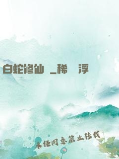 白蛇修仙傳
