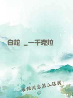 白蛇傳