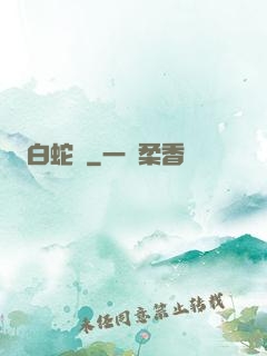 白蛇傳
