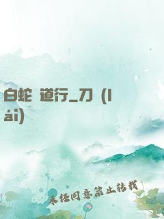 白蛇證道行