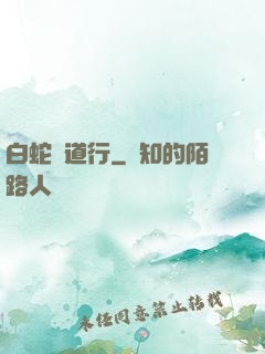 白蛇證道行