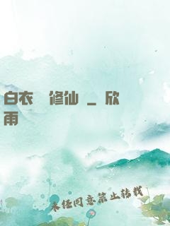 白衣彎劍修仙記