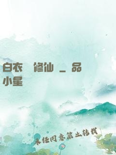 白衣彎劍修仙記