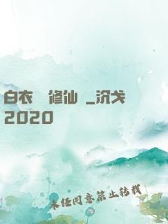 白衣彎劍修仙記