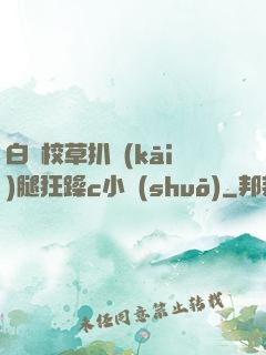 白襪校草扒開(kāi)腿狂躁c小說(shuō)