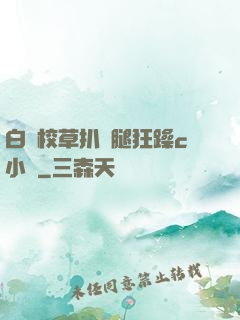 白襪校草扒開腿狂躁c小說