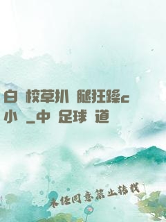 白襪校草扒開腿狂躁c小說