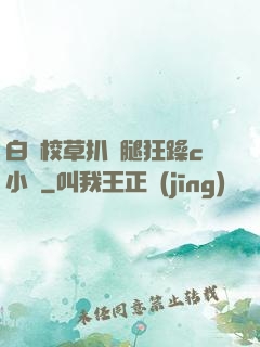 白襪校草扒開腿狂躁c小說