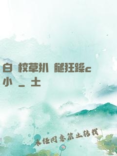 白襪校草扒開腿狂躁c小說