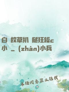 白襪校草扒開腿狂躁c小說