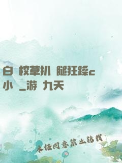 白襪校草扒開腿狂躁c小說