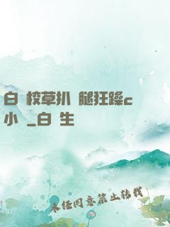 白襪校草扒開腿狂躁c小說