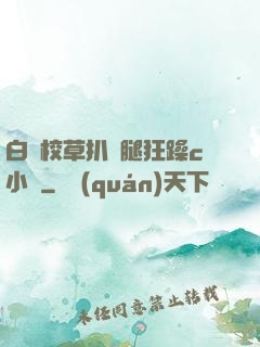 白襪校草扒開腿狂躁c小說