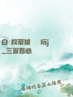 白襪校草被綁脫褲玩j