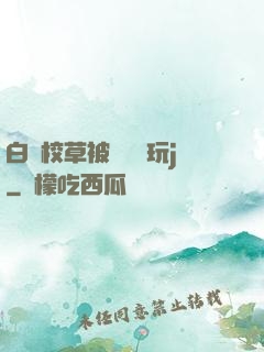 白襪校草被綁脫褲玩j