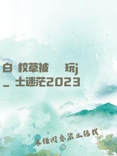 白襪校草被綁脫褲玩j