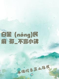 白金農(nóng)民麻煩哥