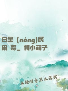 白金農(nóng)民麻煩哥