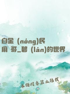 白金農(nóng)民麻煩哥