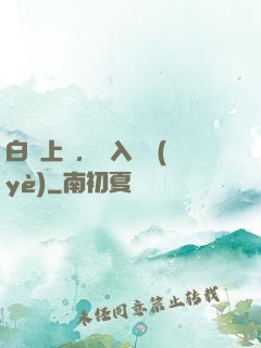 白銀上單，亂入職業(yè)