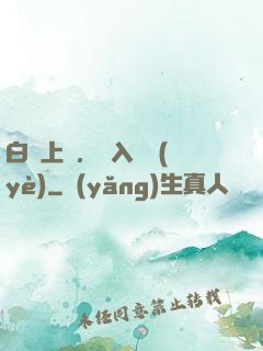 白銀上單，亂入職業(yè)