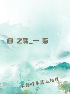 白銀之歌